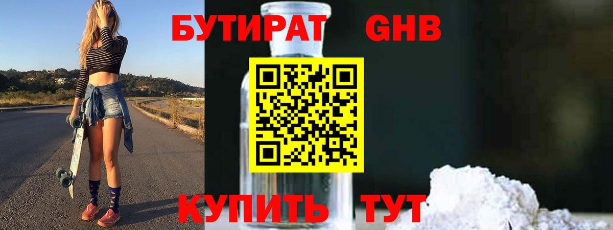Бутират Butirat Дедовск