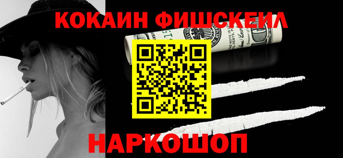 Cocaine FishScale Дедовск
